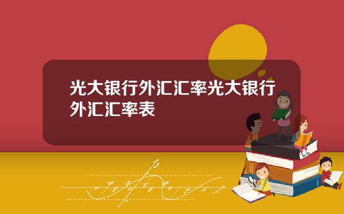 光大银行外汇汇率光大银行外汇汇率表