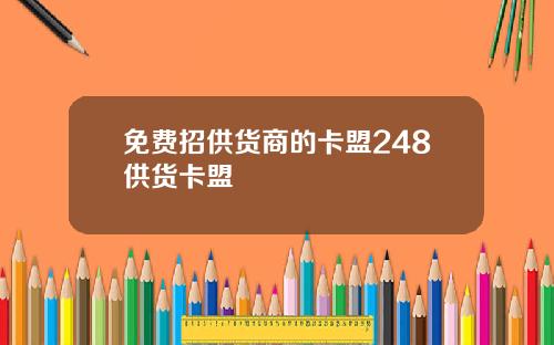 免费招供货商的卡盟248供货卡盟