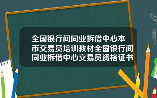 全国银行间同业拆借中心本币交易员培训教材全国银行间同业拆借中心交易员资格证书