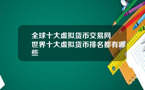 全球十大虚拟货币交易网 世界十大虚拟货币排名都有哪些