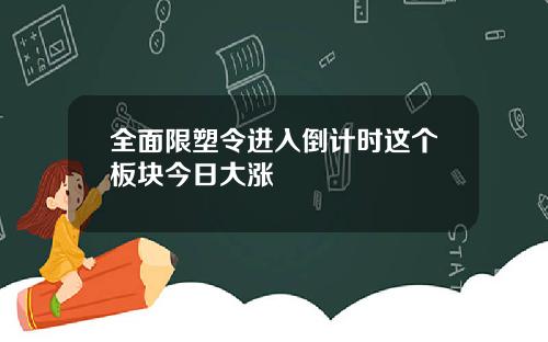 全面限塑令进入倒计时这个板块今日大涨