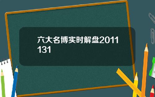 六大名博实时解盘2011131