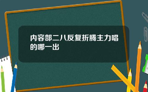 内容部二八反复折腾主力唱的哪一出