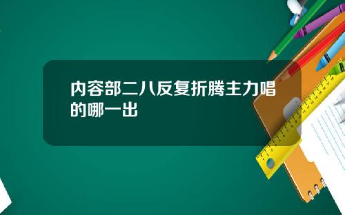 内容部二八反复折腾主力唱的哪一出