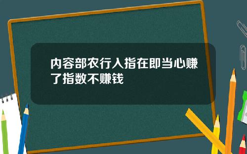 内容部农行入指在即当心赚了指数不赚钱