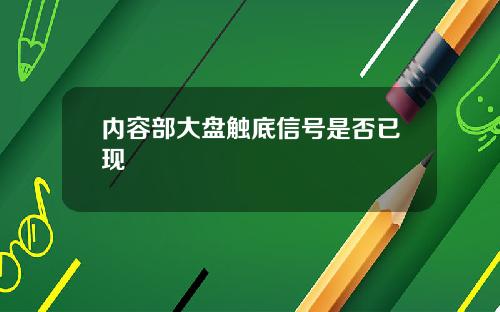 内容部大盘触底信号是否已现