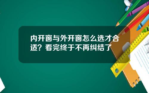 内开窗与外开窗怎么选才合适？看完终于不再纠结了