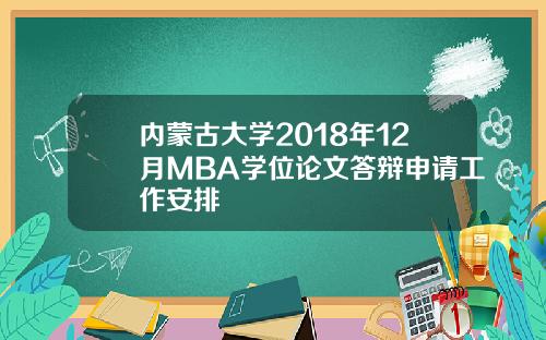 内蒙古大学2018年12月MBA学位论文答辩申请工作安排