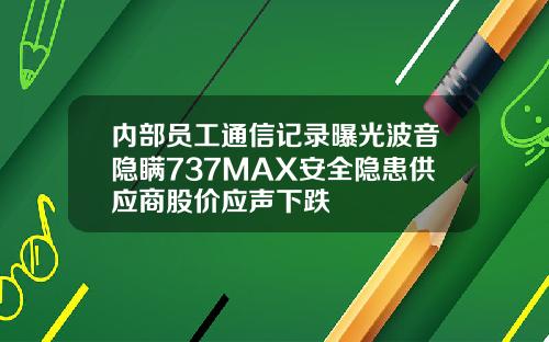 内部员工通信记录曝光波音隐瞒737MAX安全隐患供应商股价应声下跌