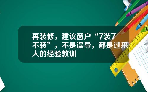 再装修，建议窗户“7装7不装”，不是误导，都是过来人的经验教训