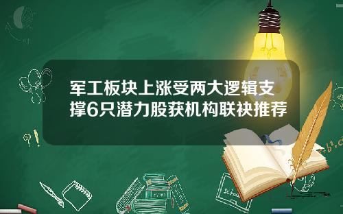 军工板块上涨受两大逻辑支撑6只潜力股获机构联袂推荐