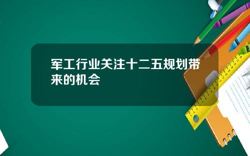 军工行业关注十二五规划带来的机会