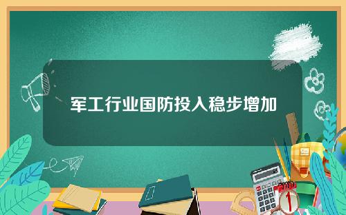 军工行业国防投入稳步增加