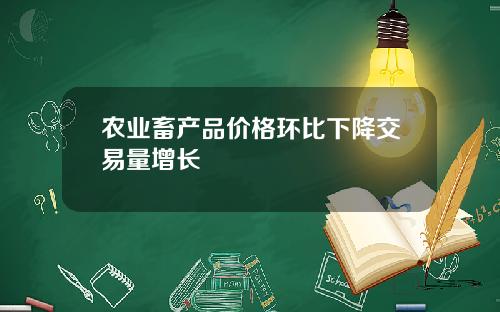 农业畜产品价格环比下降交易量增长