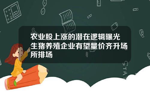 农业股上涨的潜在逻辑曝光生猪养殖企业有望量价齐升场所排场