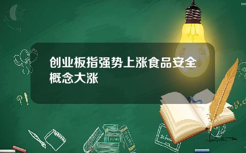 创业板指强势上涨食品安全概念大涨