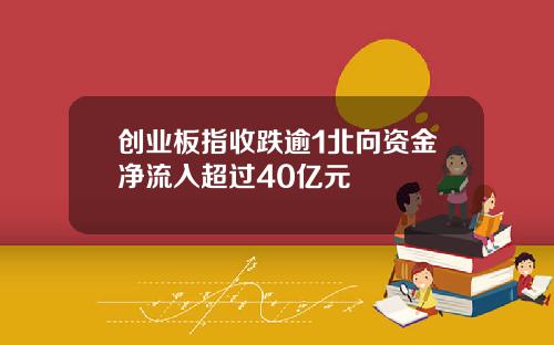 创业板指收跌逾1北向资金净流入超过40亿元