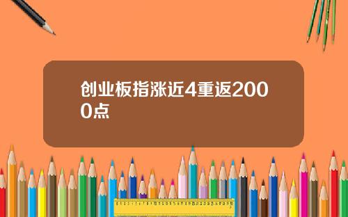 创业板指涨近4重返2000点