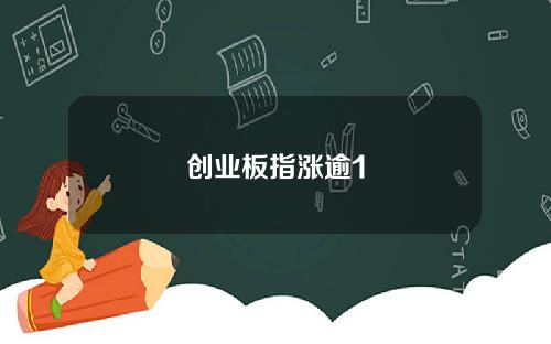 创业板指涨逾1