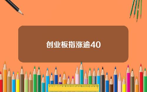 创业板指涨逾40