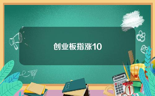 创业板指涨10