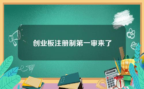 创业板注册制第一审来了