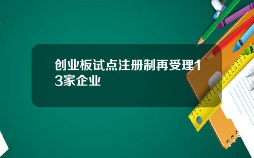 创业板试点注册制再受理13家企业