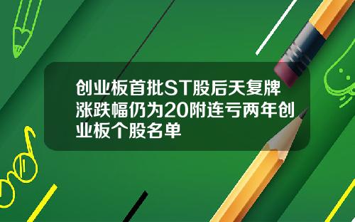 创业板首批ST股后天复牌涨跌幅仍为20附连亏两年创业板个股名单