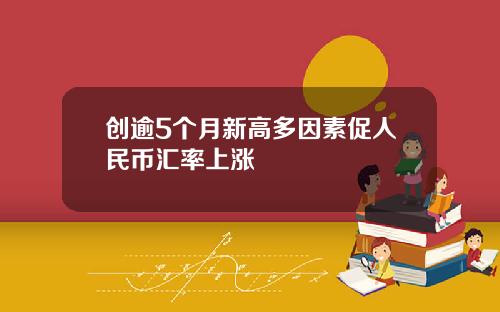 创逾5个月新高多因素促人民币汇率上涨