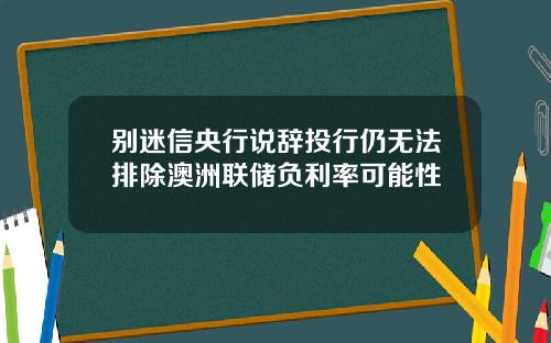 别迷信央行说辞投行仍无法排除澳洲联储负利率可能性