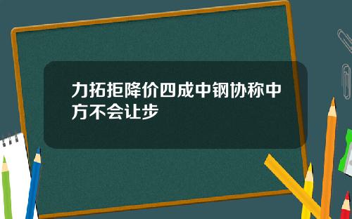 力拓拒降价四成中钢协称中方不会让步