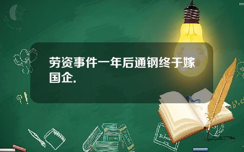 劳资事件一年后通钢终于嫁国企.