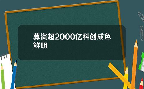 募资超2000亿科创成色鲜明