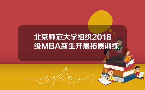 北京师范大学组织2018级MBA新生开展拓展训练