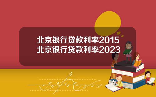 北京银行贷款利率2015北京银行贷款利率2023