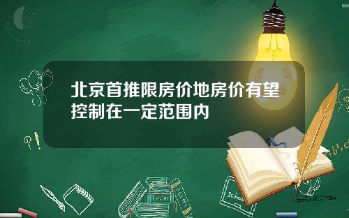 北京首推限房价地房价有望控制在一定范围内