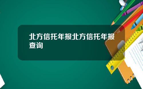 北方信托年报北方信托年报查询