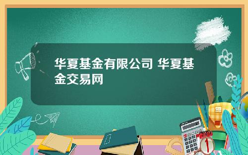 华夏基金有限公司 华夏基金交易网