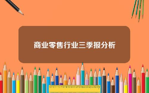 商业零售行业三季报分析