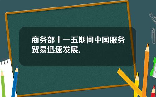 商务部十一五期间中国服务贸易迅速发展.