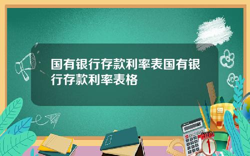 国有银行存款利率表国有银行存款利率表格