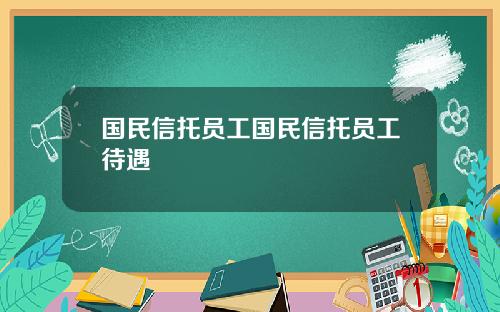 国民信托员工国民信托员工待遇