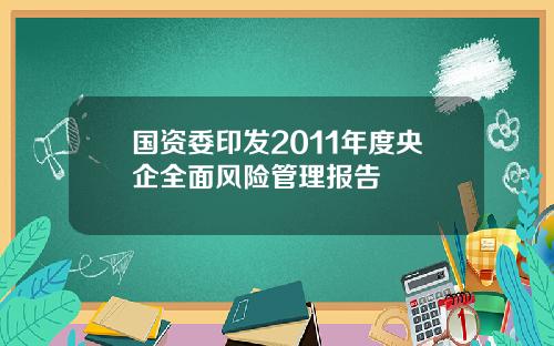 国资委印发2011年度央企全面风险管理报告