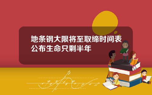 地条钢大限将至取缔时间表公布生命只剩半年