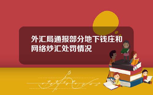 外汇局通报部分地下钱庄和网络炒汇处罚情况