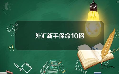 外汇新手保命10招