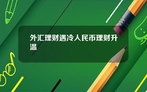 外汇理财遇冷人民币理财升温