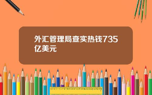 外汇管理局查实热钱735亿美元