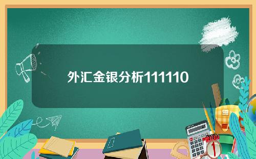 外汇金银分析111110