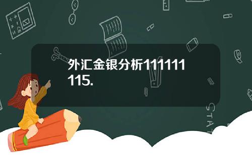 外汇金银分析111111115.